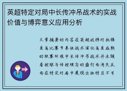 英超特定对局中长传冲吊战术的实战价值与博弈意义应用分析