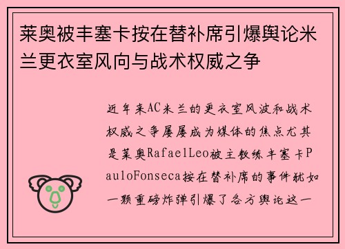莱奥被丰塞卡按在替补席引爆舆论米兰更衣室风向与战术权威之争