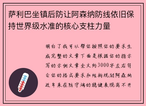 萨利巴坐镇后防让阿森纳防线依旧保持世界级水准的核心支柱力量