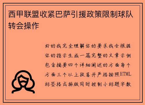 西甲联盟收紧巴萨引援政策限制球队转会操作