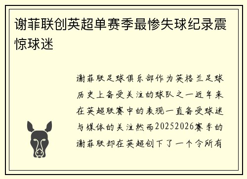 谢菲联创英超单赛季最惨失球纪录震惊球迷