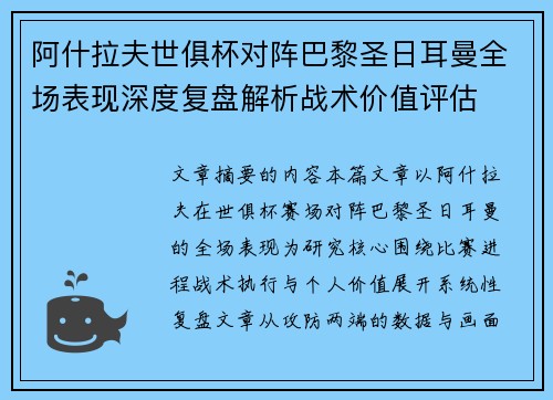 阿什拉夫世俱杯对阵巴黎圣日耳曼全场表现深度复盘解析战术价值评估