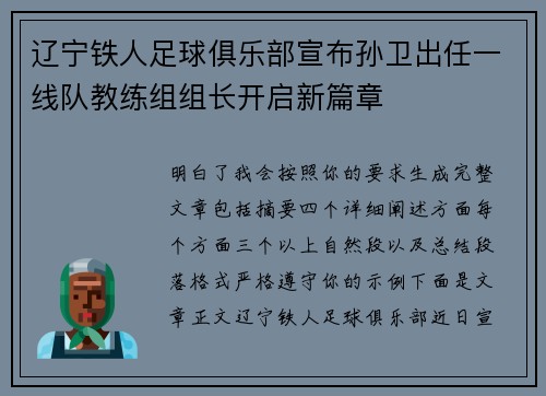 辽宁铁人足球俱乐部宣布孙卫出任一线队教练组组长开启新篇章