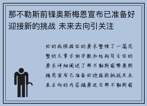 那不勒斯前锋奥斯梅恩宣布已准备好迎接新的挑战 未来去向引关注