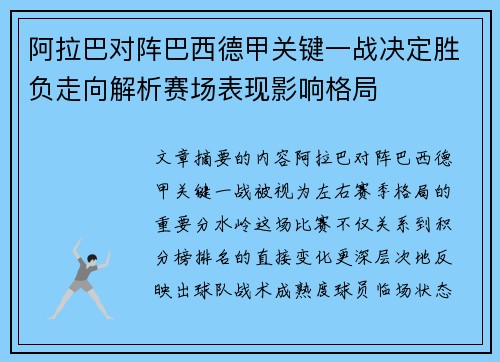 阿拉巴对阵巴西德甲关键一战决定胜负走向解析赛场表现影响格局