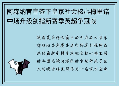 阿森纳官宣签下皇家社会核心梅里诺中场升级剑指新赛季英超争冠战