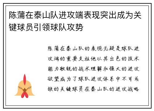 陈蒲在泰山队进攻端表现突出成为关键球员引领球队攻势