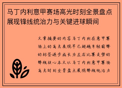 马丁内利意甲赛场高光时刻全景盘点展现锋线统治力与关键进球瞬间