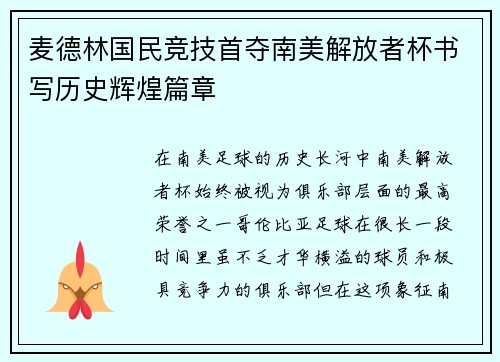 麦德林国民竞技首夺南美解放者杯书写历史辉煌篇章